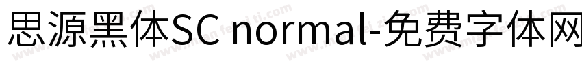 思源黑体SC normal字体转换